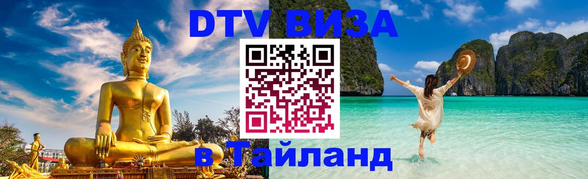 Сколько стоит виза DTV в Тайланд Березники 