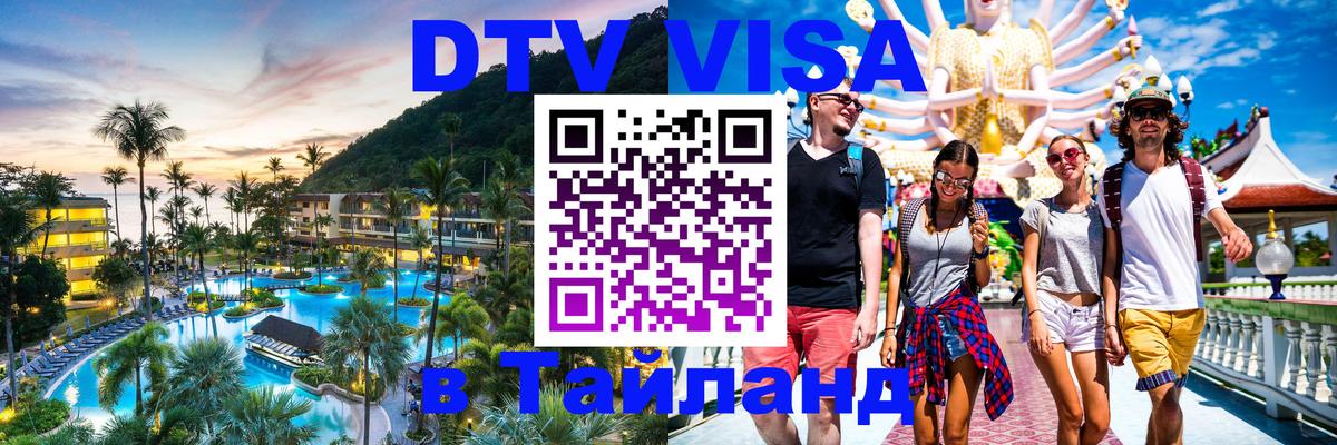 Электронная виза DTV в Тайланд 